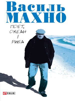 cover image of Поет, океан і риба